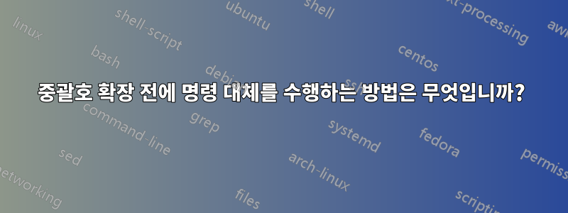 중괄호 확장 전에 명령 대체를 수행하는 방법은 무엇입니까?