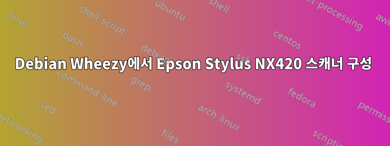 Debian Wheezy에서 Epson Stylus NX420 스캐너 구성