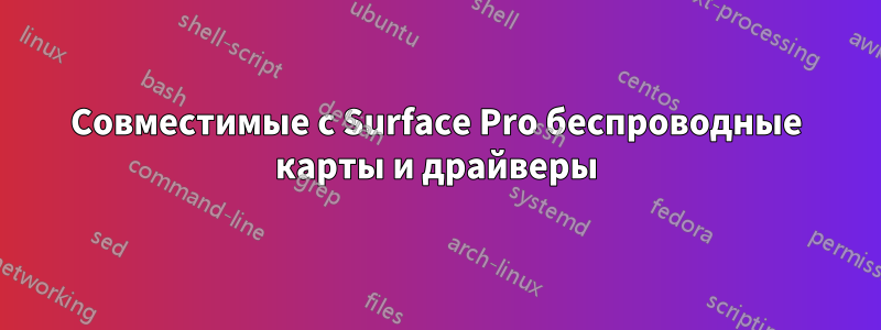 Совместимые с Surface Pro беспроводные карты и драйверы