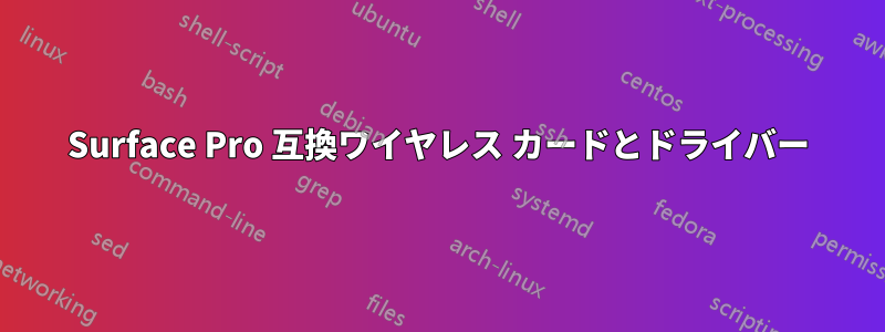 Surface Pro 互換ワイヤレス カードとドライバー