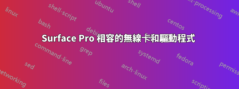 Surface Pro 相容的無線卡和驅動程式