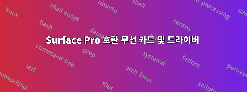 Surface Pro 호환 무선 카드 및 드라이버