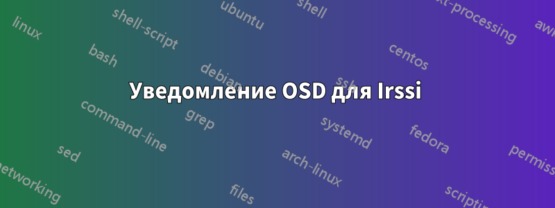 Уведомление OSD для Irssi