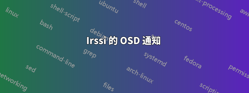Irssi 的 OSD 通知