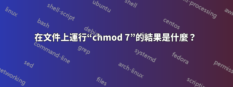 在文件上運行“chmod 7”的結果是什麼？