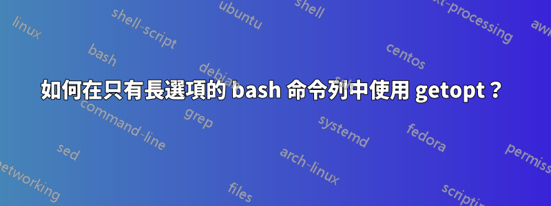 如何在只有長選項的 bash 命令列中使用 getopt？
