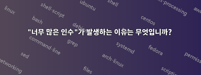 "너무 많은 인수"가 발생하는 이유는 무엇입니까?