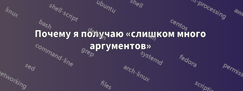 Почему я получаю «слишком много аргументов»