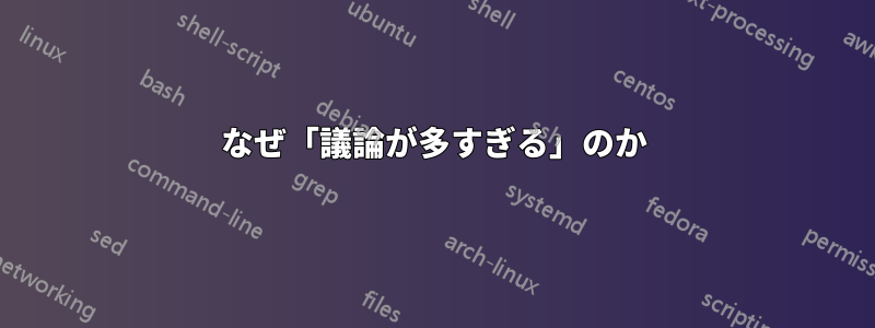 なぜ「議論が多すぎる」のか