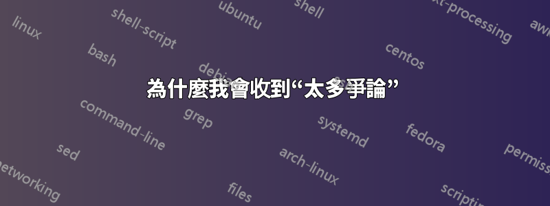 為什麼我會收到“太多爭論”