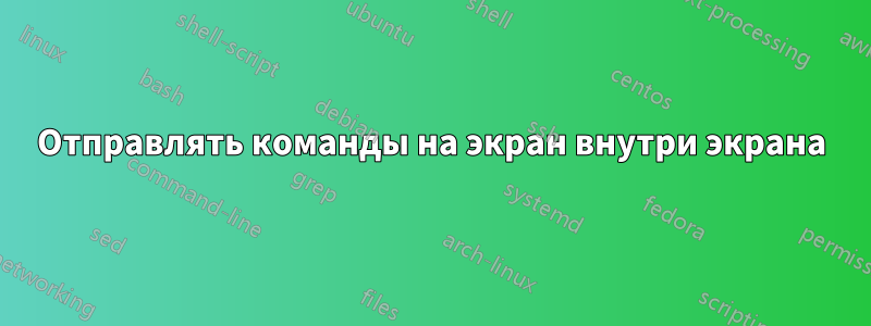 Отправлять команды на экран внутри экрана