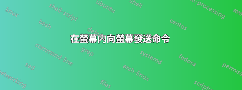 在螢幕內向螢幕發送命令