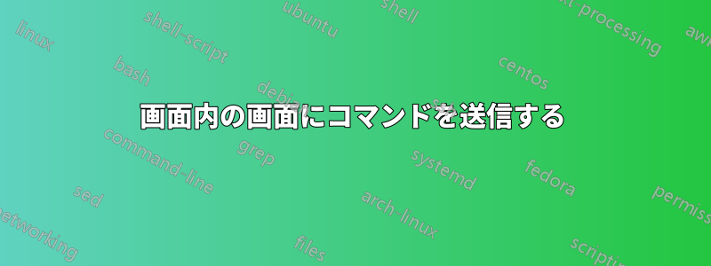画面内の画面にコマンドを送信する