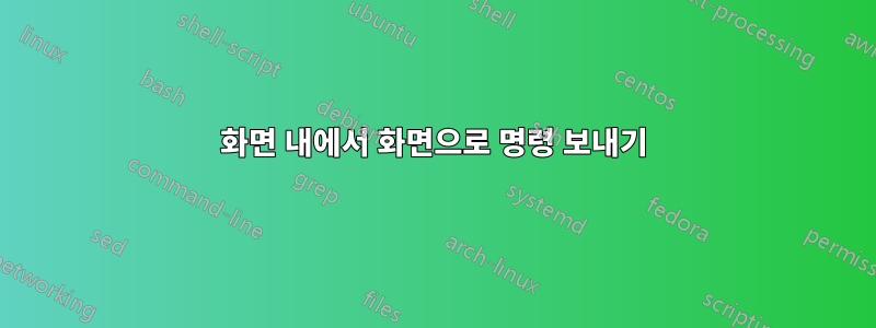 화면 내에서 화면으로 명령 보내기