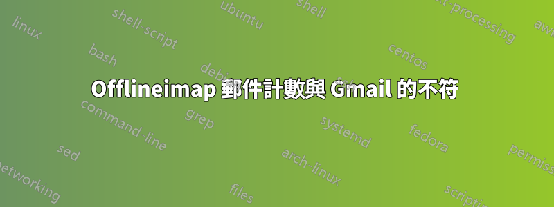 Offlineimap 郵件計數與 Gmail 的不符