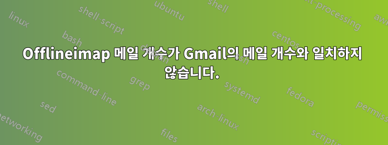 Offlineimap 메일 개수가 Gmail의 메일 개수와 일치하지 않습니다.