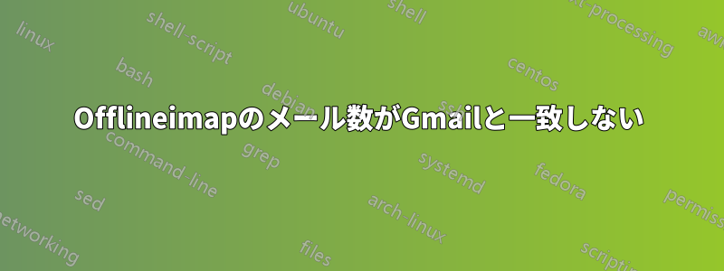 Offlineimapのメール数がGmailと一致しない