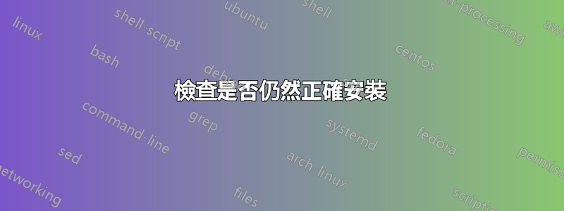 檢查是否仍然正確安裝