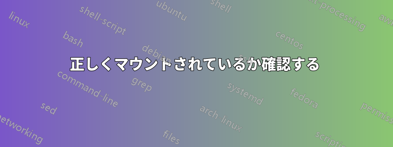 正しくマウントされているか確認する