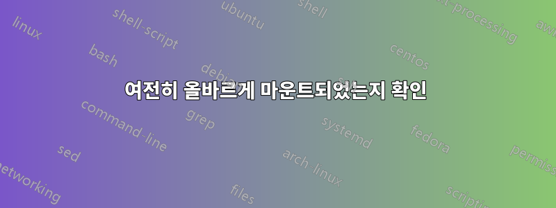 여전히 올바르게 마운트되었는지 확인