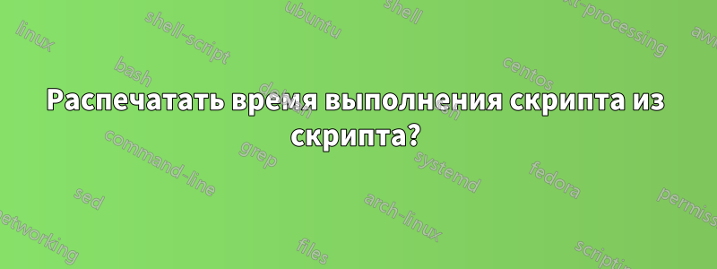 Распечатать время выполнения скрипта из скрипта?