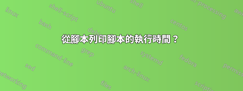 從腳本列印腳本的執行時間？