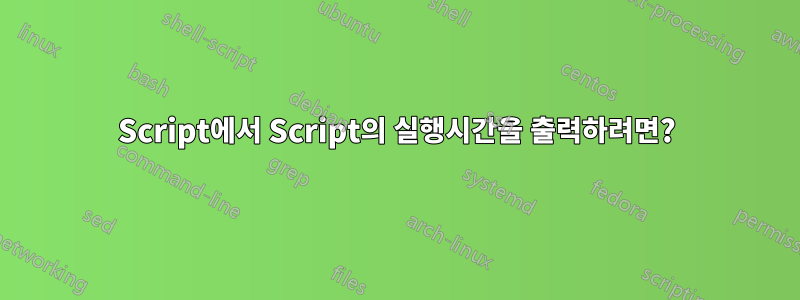 Script에서 Script의 실행시간을 출력하려면?