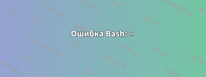 Ошибка Bash: «