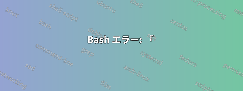 Bash エラー: 「