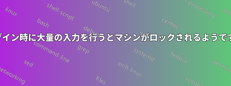 ログイン時に大量の入力を行うとマシンがロックされるようです。