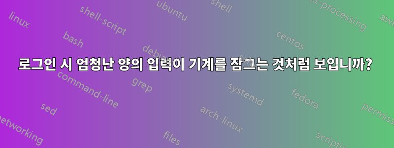 로그인 시 엄청난 양의 입력이 기계를 잠그는 것처럼 보입니까?