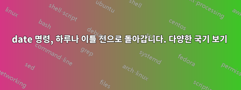 date 명령, 하루나 이틀 전으로 돌아갑니다. 다양한 국기 보기