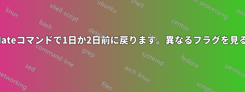 dateコマンドで1日か2日前に戻ります。異なるフラグを見る