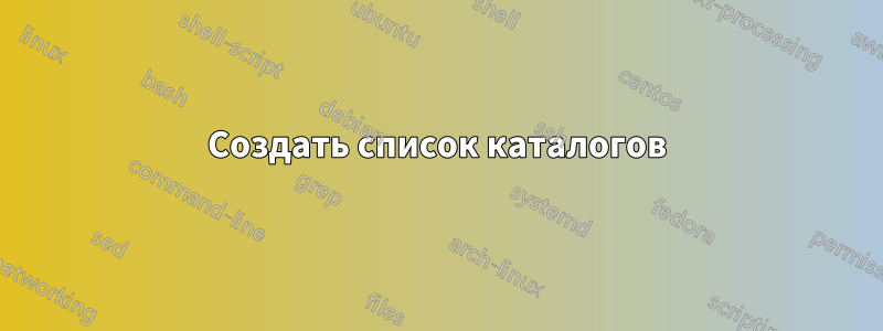Создать список каталогов