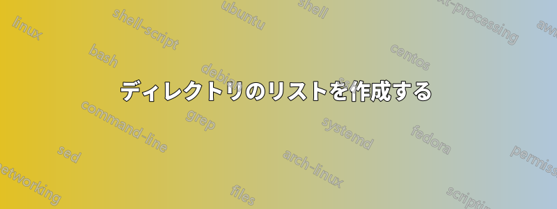 ディレクトリのリストを作成する