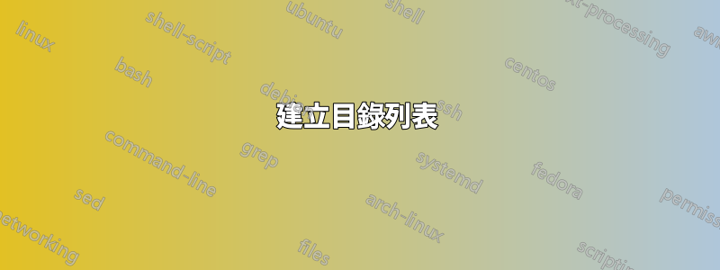 建立目錄列表