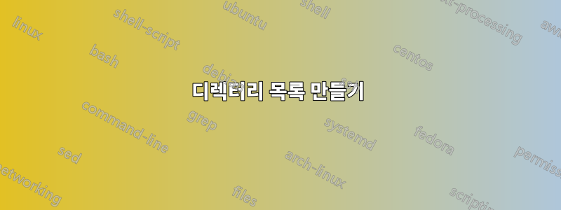 디렉터리 목록 만들기