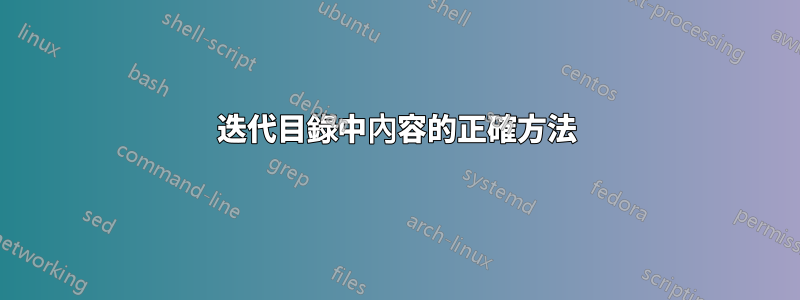 迭代目錄中內容的正確方法