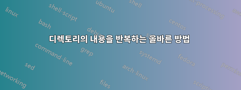 디렉토리의 내용을 반복하는 올바른 방법