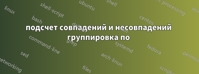 подсчет совпадений и несовпадений группировка по
