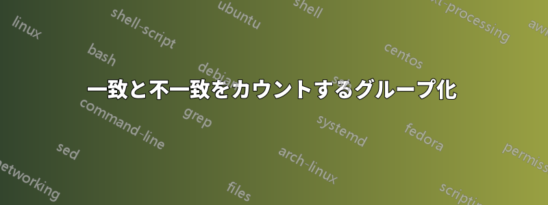 一致と不一致をカウントするグループ化