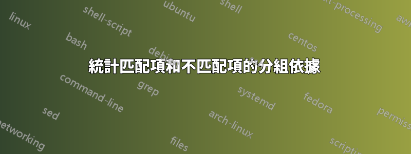 統計匹配項和不匹配項的分組依據