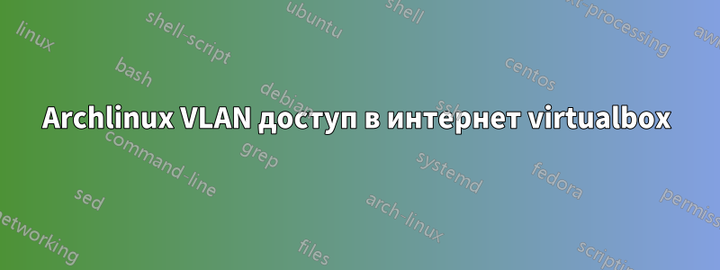 Archlinux VLAN доступ в интернет virtualbox