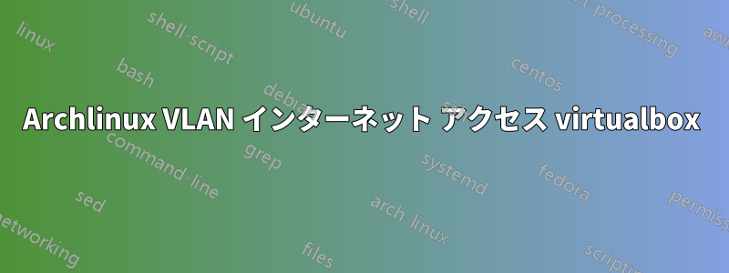 Archlinux VLAN インターネット アクセス virtualbox