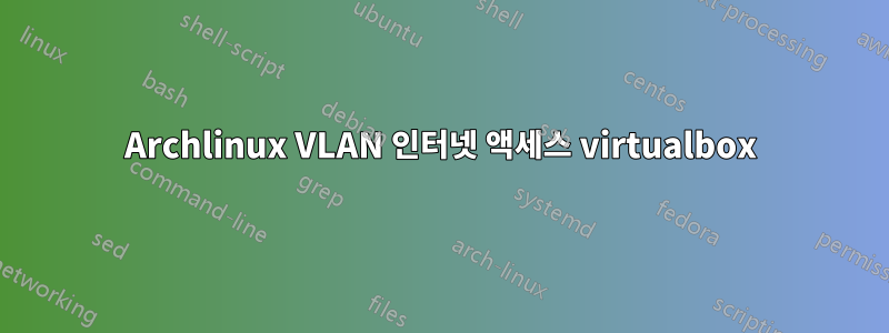 Archlinux VLAN 인터넷 액세스 virtualbox