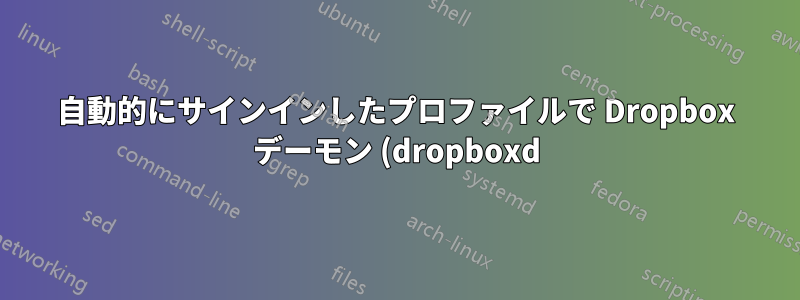 自動的にサインインしたプロファイルで Dropbox デーモン (dropboxd) を自動インストールするスクリプトの問題
