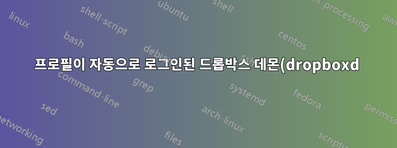 프로필이 자동으로 로그인된 드롭박스 데몬(dropboxd) 자동 설치 스크립트 문제