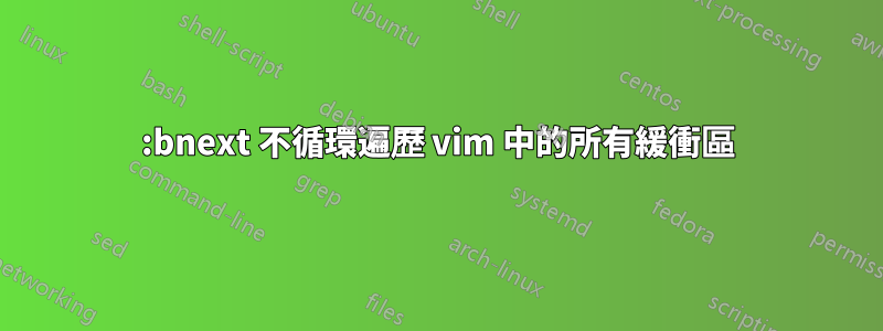 :bnext 不循環遍歷 vim 中的所有緩衝區