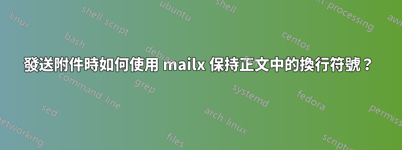發送附件時如何使用 mailx 保持正文中的換行符號？