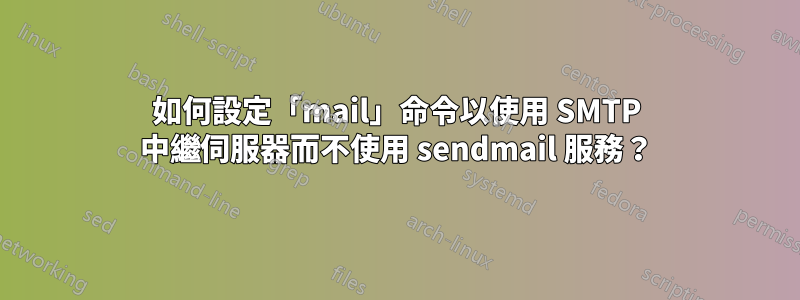 如何設定「mail」命令以使用 SMTP 中繼伺服器而不使用 sendmail 服務？